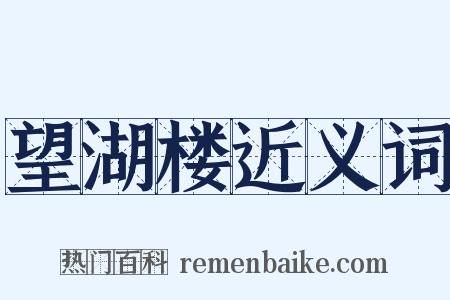 望湖楼近义词是什么意思的图片